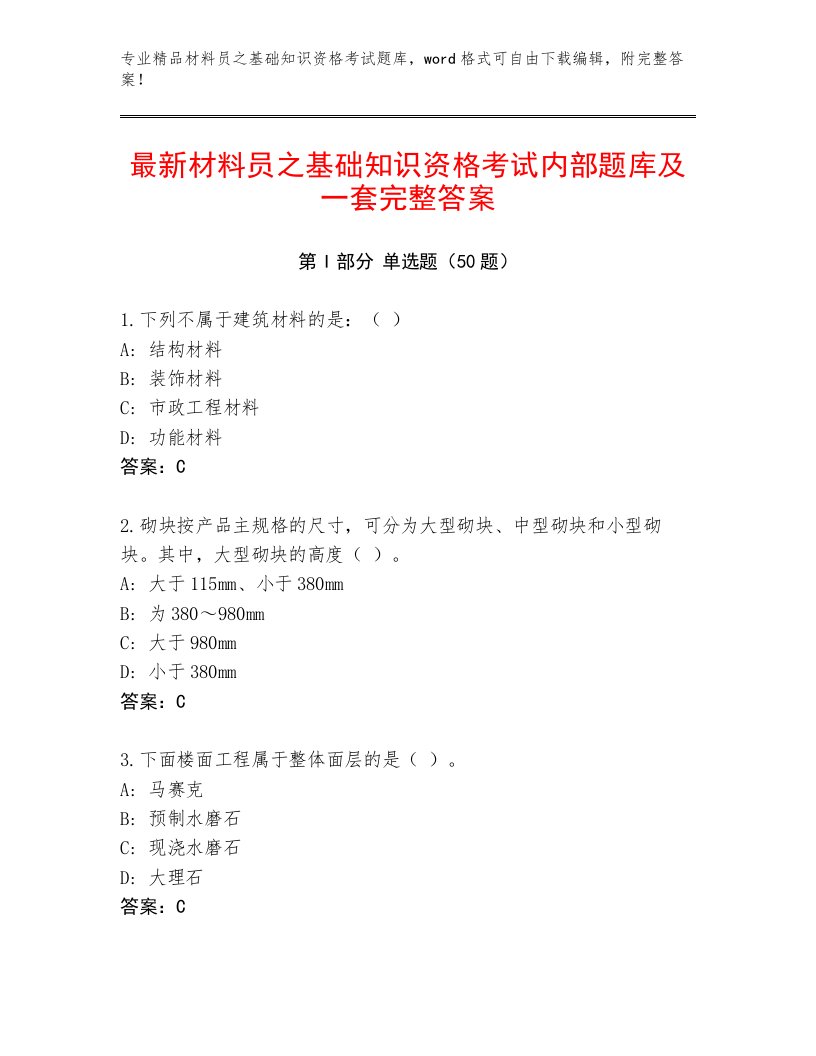 最新材料员之基础知识资格考试内部题库及一套完整答案