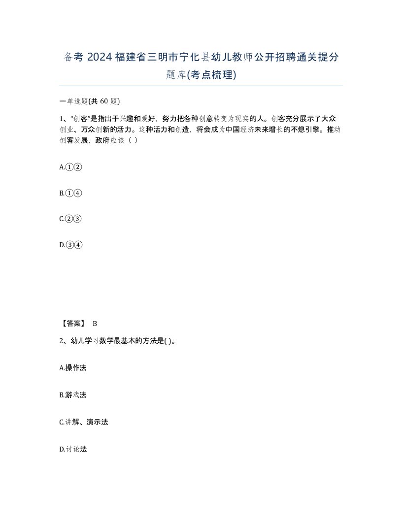 备考2024福建省三明市宁化县幼儿教师公开招聘通关提分题库考点梳理