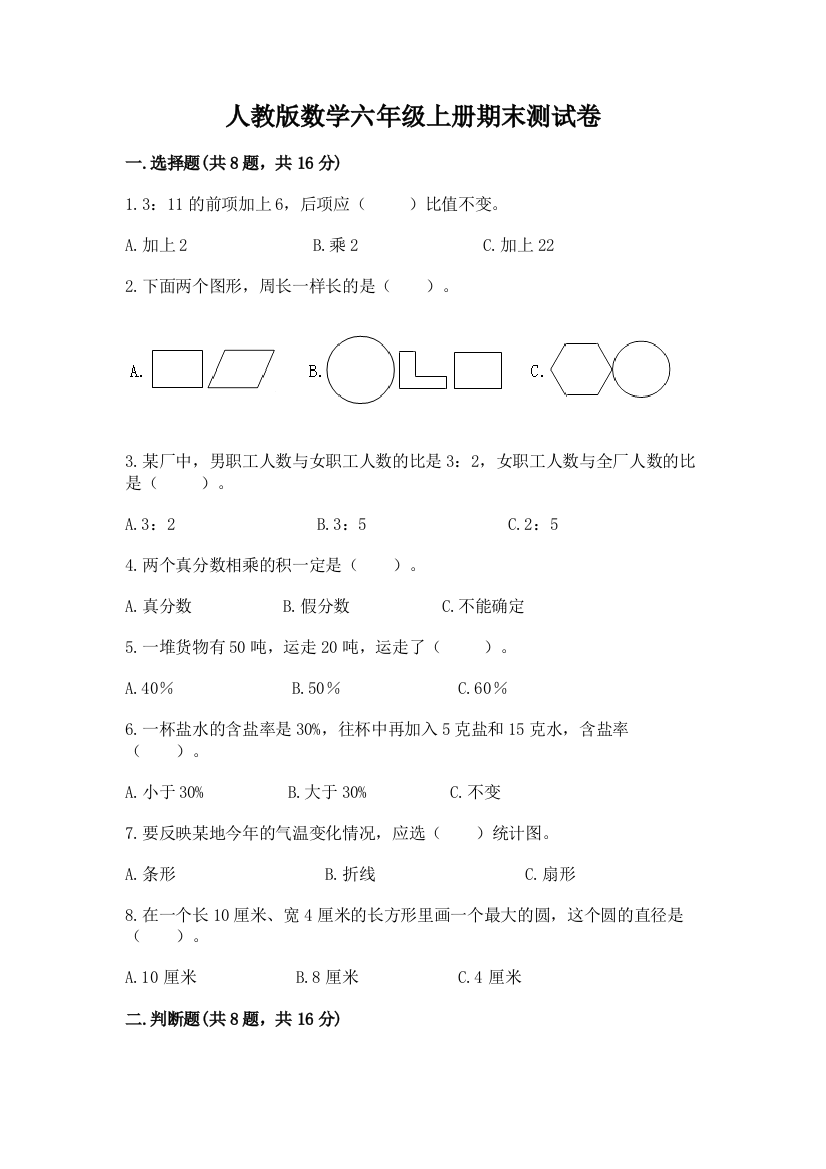 人教版数学六年级上册期末测试卷及参考答案（典型题）