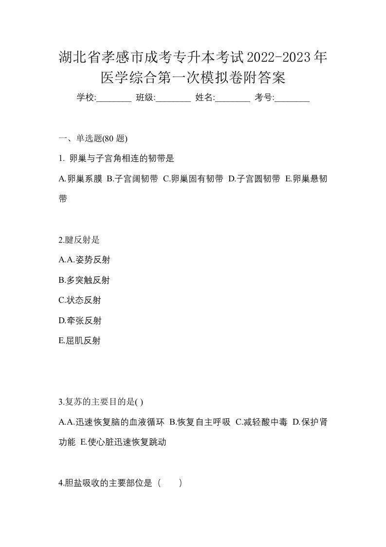 湖北省孝感市成考专升本考试2022-2023年医学综合第一次模拟卷附答案