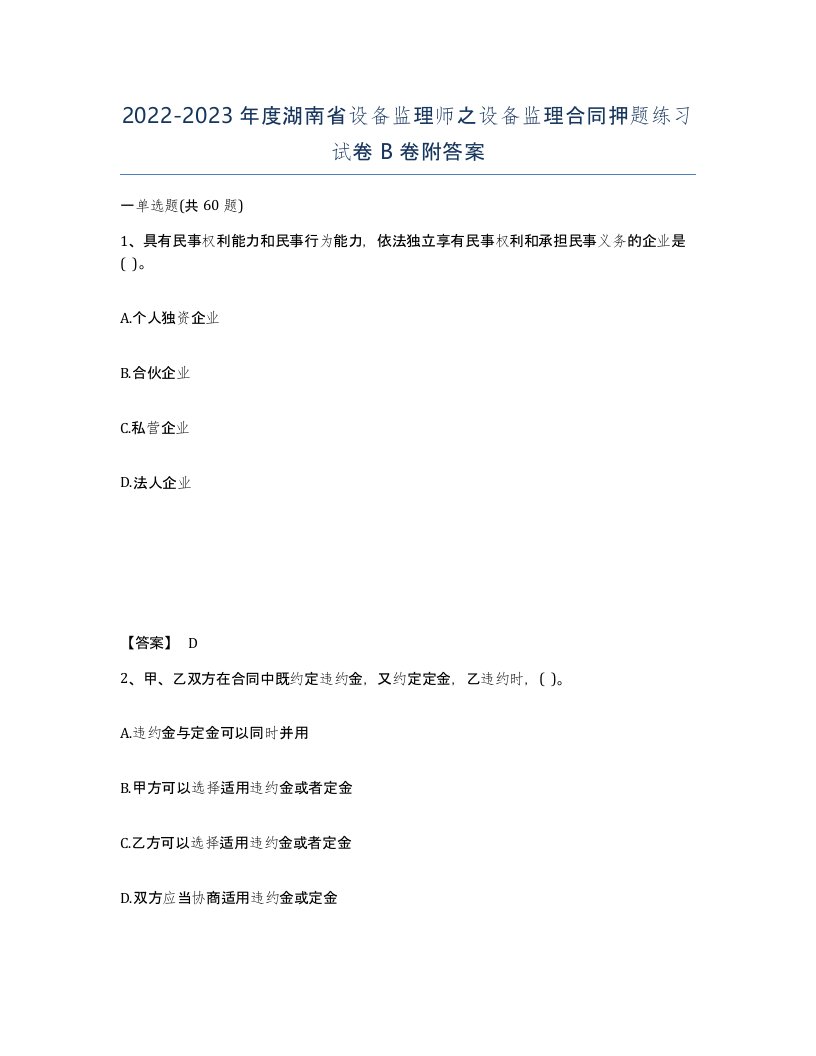 2022-2023年度湖南省设备监理师之设备监理合同押题练习试卷B卷附答案