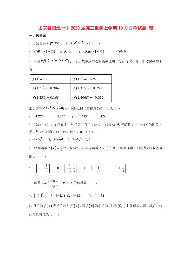 山东省招远一中2020届高三数学上学期10月月考试题理通用