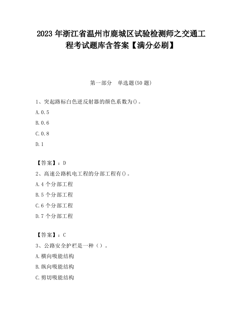 2023年浙江省温州市鹿城区试验检测师之交通工程考试题库含答案【满分必刷】