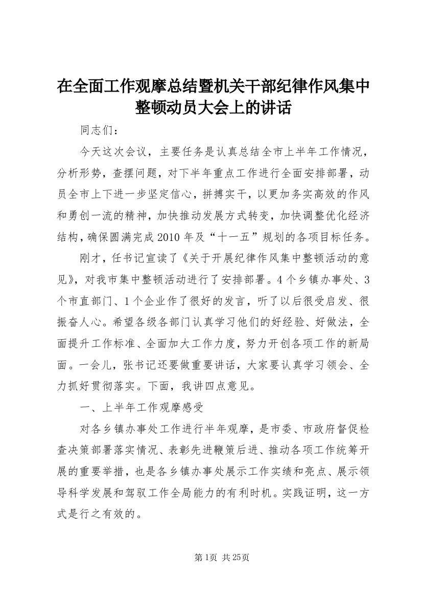 在全面工作观摩总结暨机关干部纪律作风集中整顿动员大会上的致辞