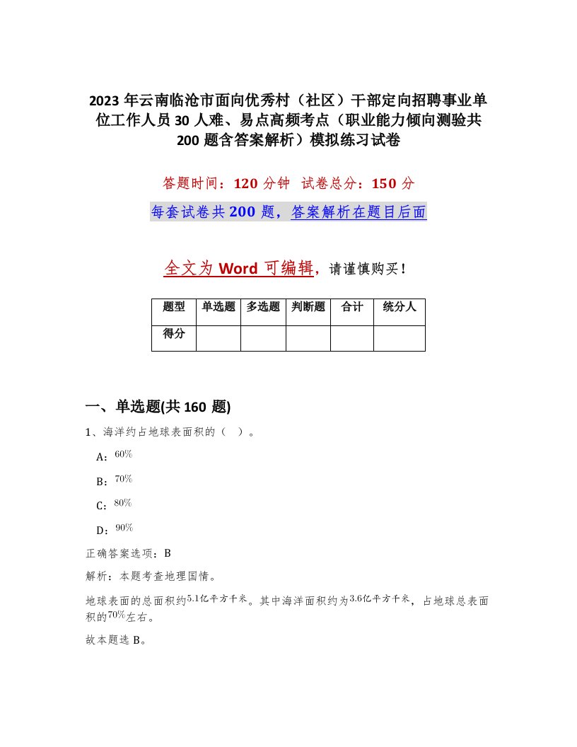 2023年云南临沧市面向优秀村社区干部定向招聘事业单位工作人员30人难易点高频考点职业能力倾向测验共200题含答案解析模拟练习试卷