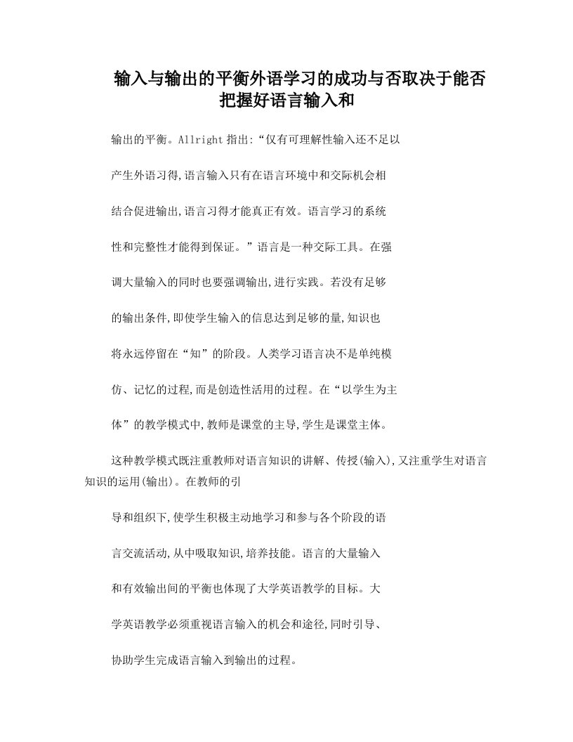 输入与输出的平衡+外语学习的成功与否取决于能否把握好语言输入和