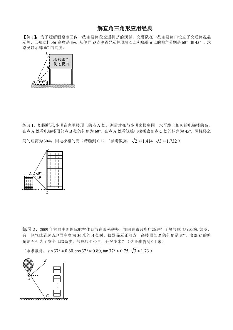 整理解直角三角形的应用经典题型