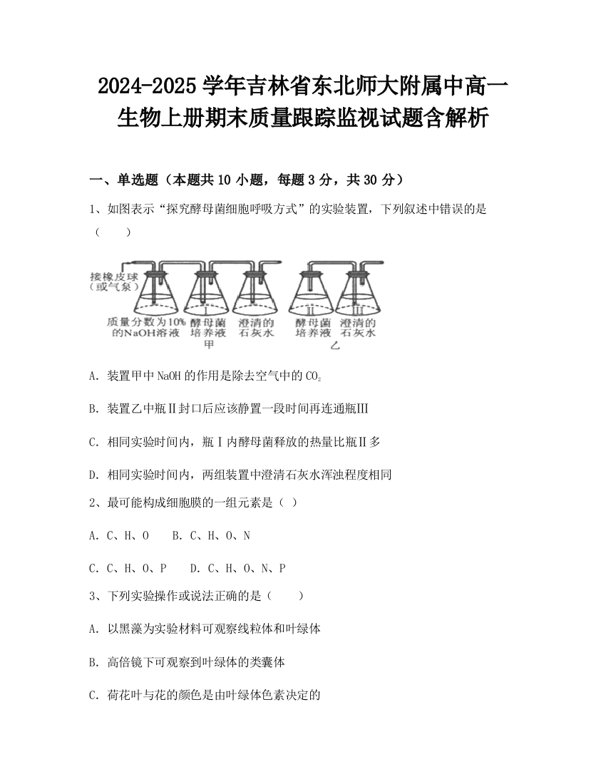 2024-2025学年吉林省东北师大附属中高一生物上册期末质量跟踪监视试题含解析