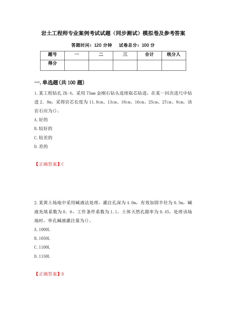 岩土工程师专业案例考试试题同步测试模拟卷及参考答案14