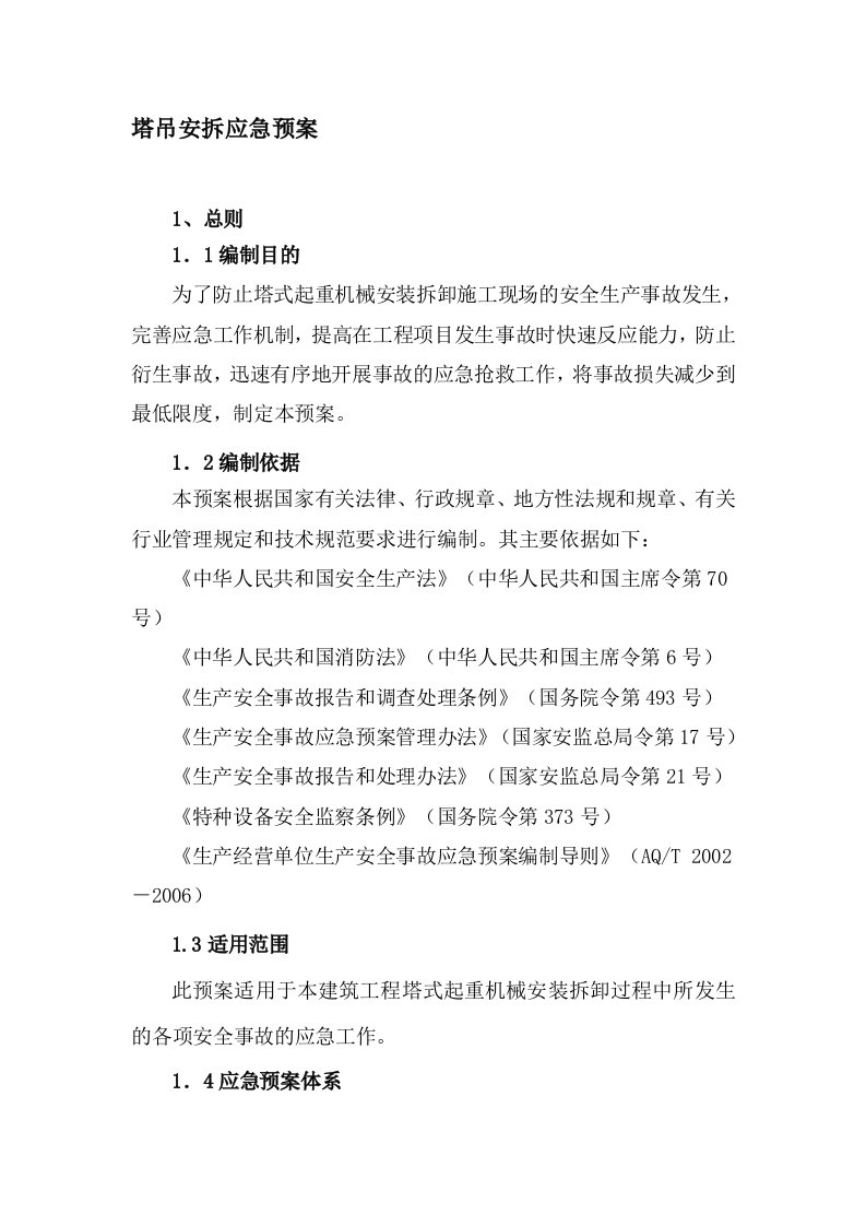 塔吊安装拆卸安全应急救援预案