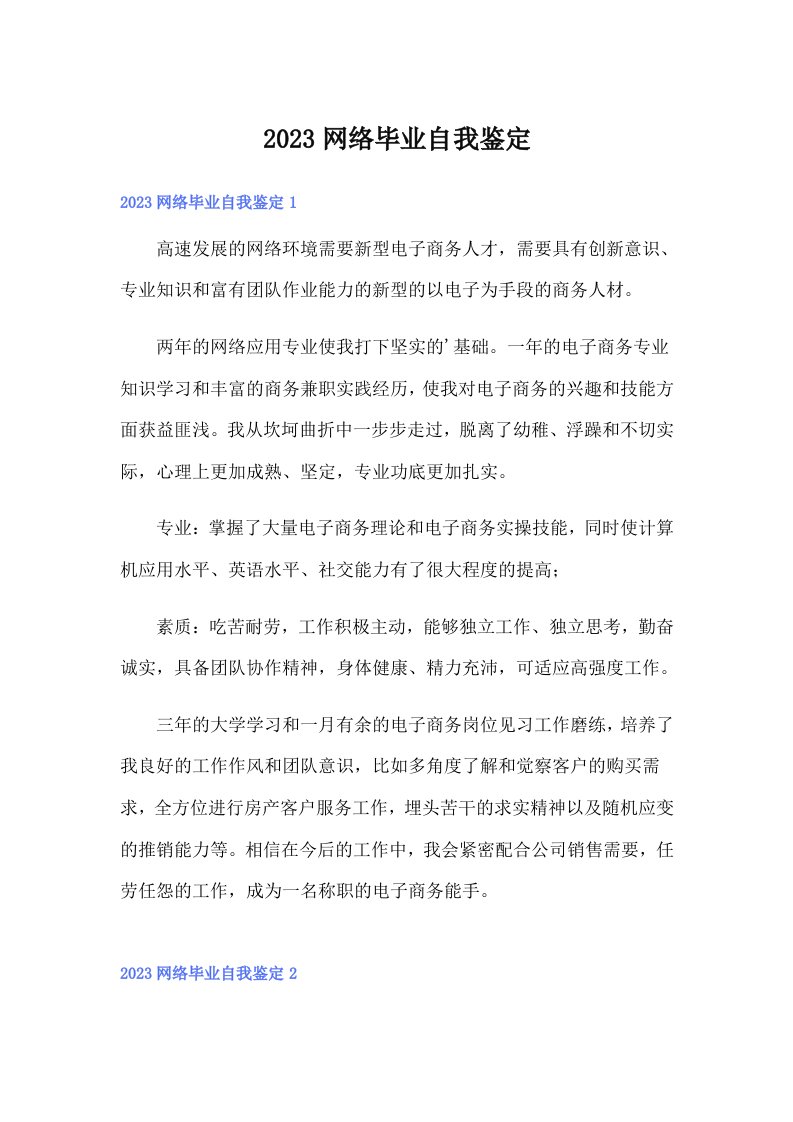 2023网络毕业自我鉴定