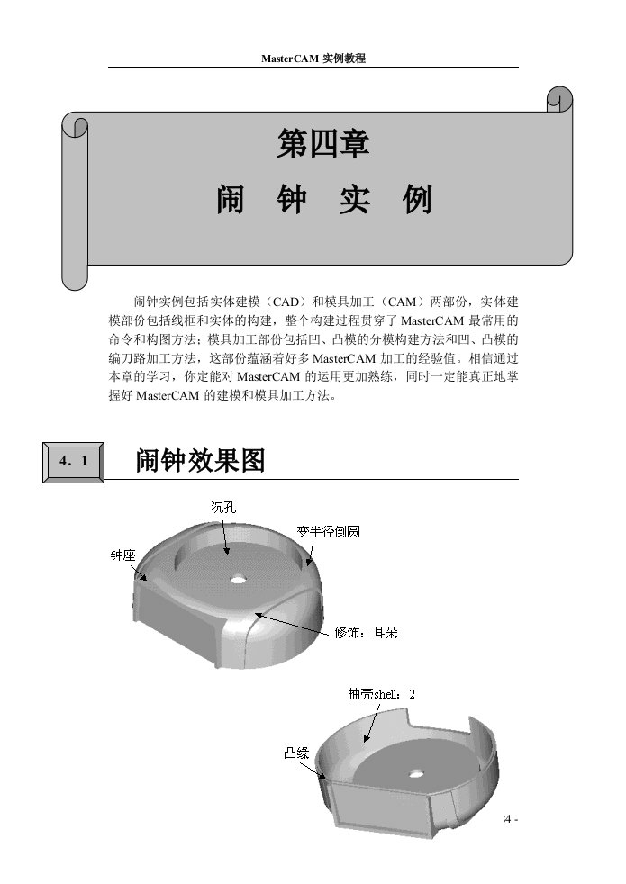 闹钟实例包括实体建模(CAD)和模具加工(CAM)两部份