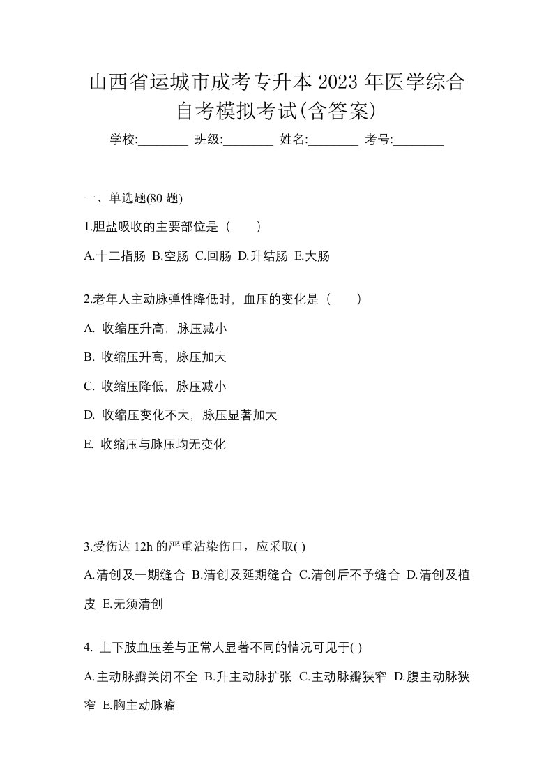 山西省运城市成考专升本2023年医学综合自考模拟考试含答案