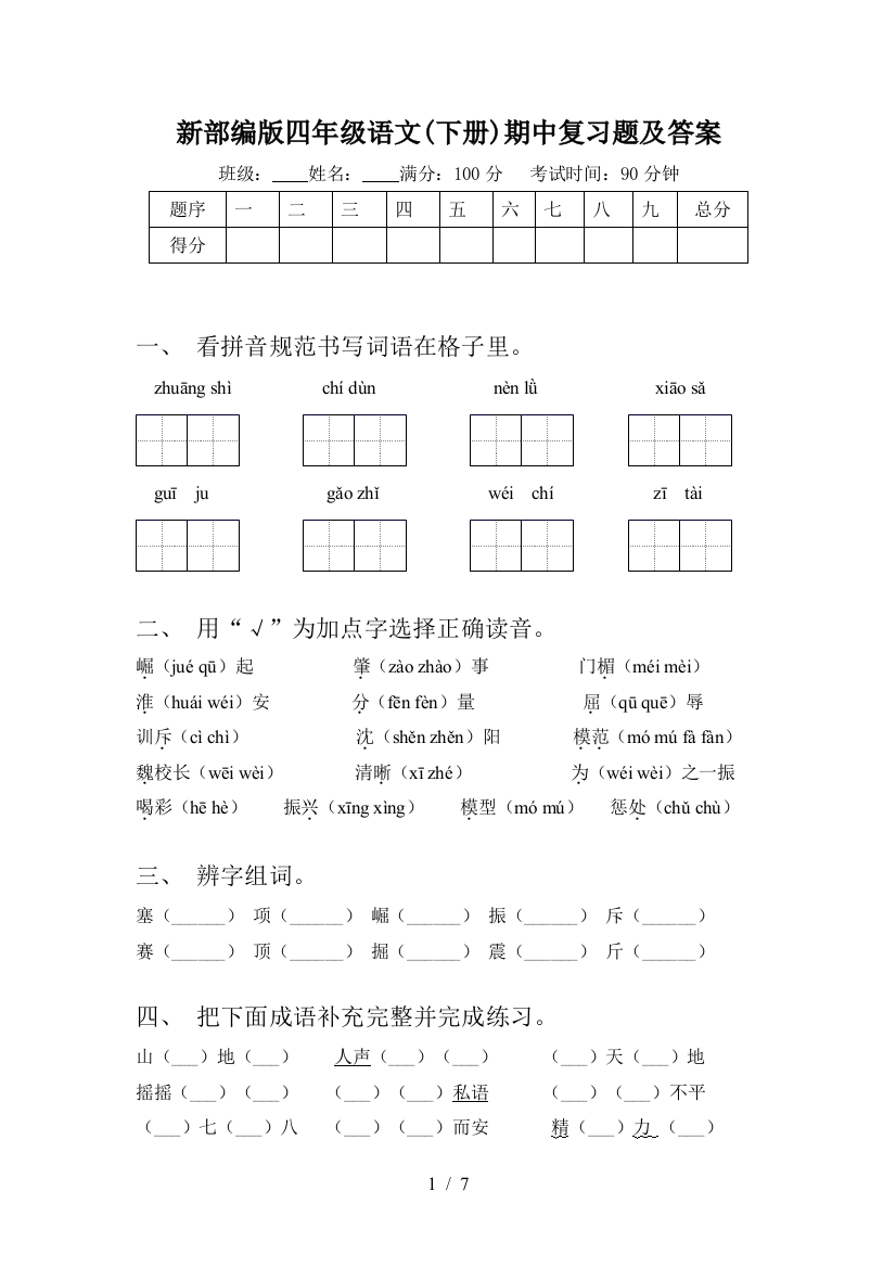 新部编版四年级语文(下册)期中复习题及答案