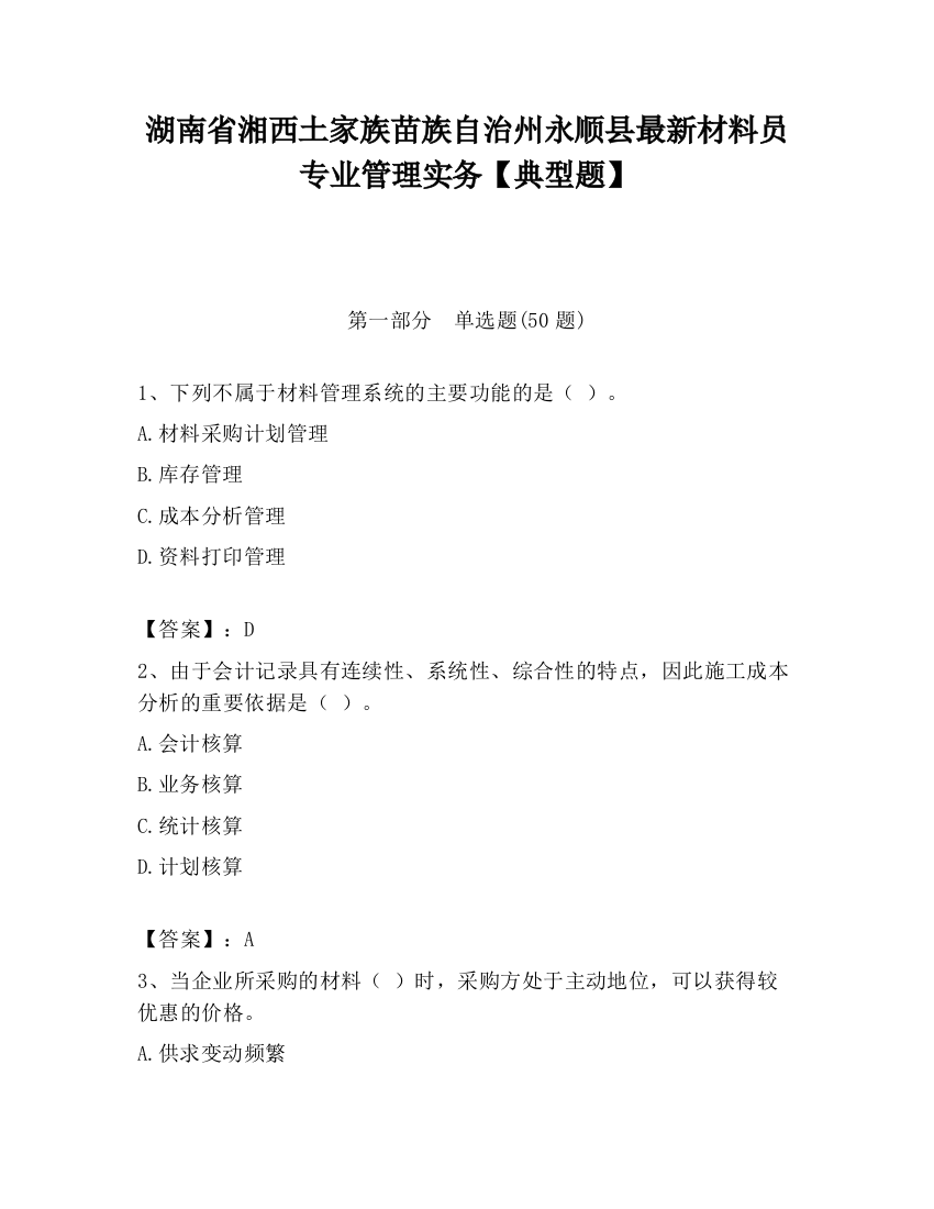 湖南省湘西土家族苗族自治州永顺县最新材料员专业管理实务【典型题】