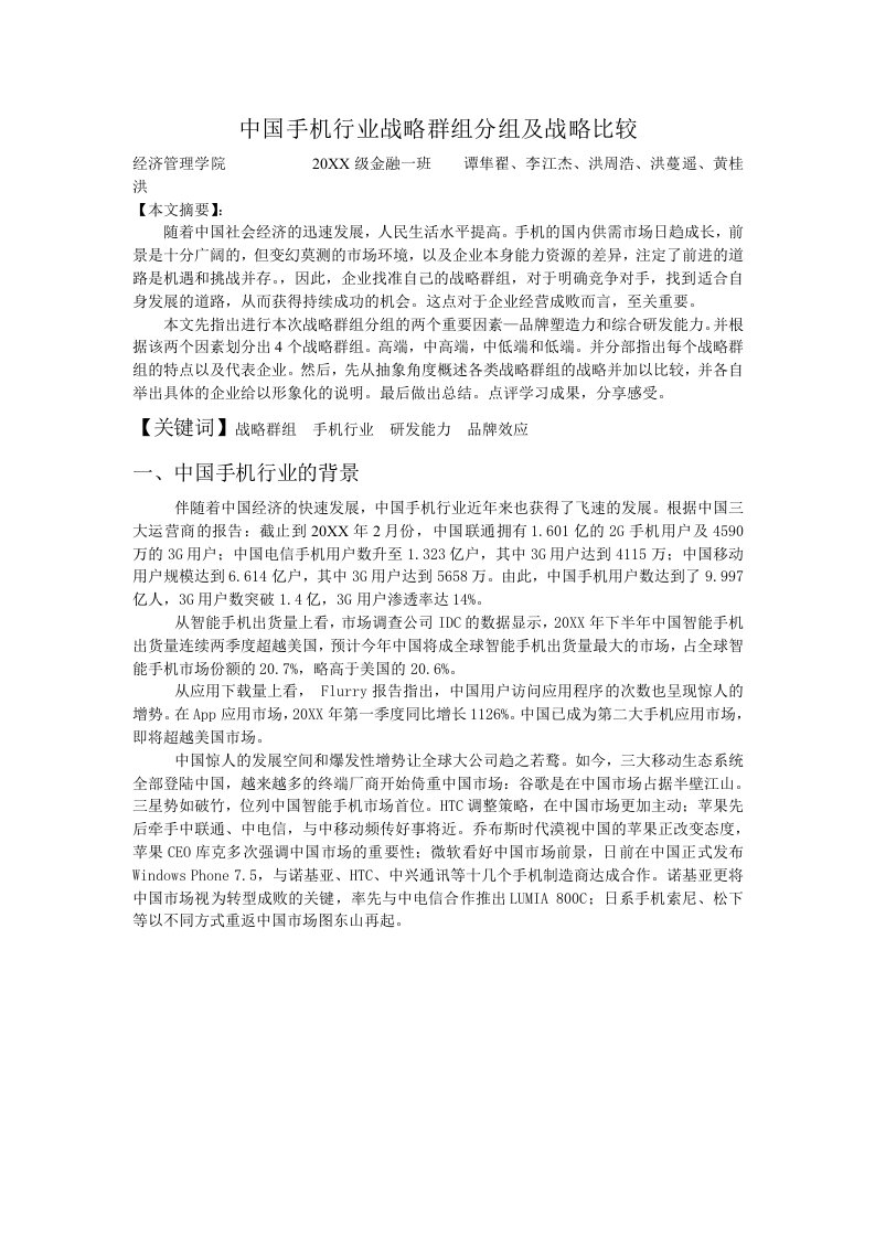 中国手机行业战略群组分组及战略比较最终版