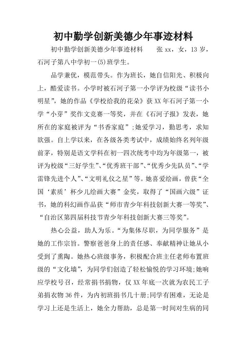 初中勤学创新美德少年事迹材料.docx