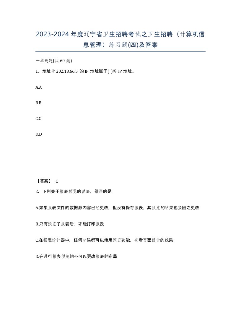 2023-2024年度辽宁省卫生招聘考试之卫生招聘计算机信息管理练习题四及答案