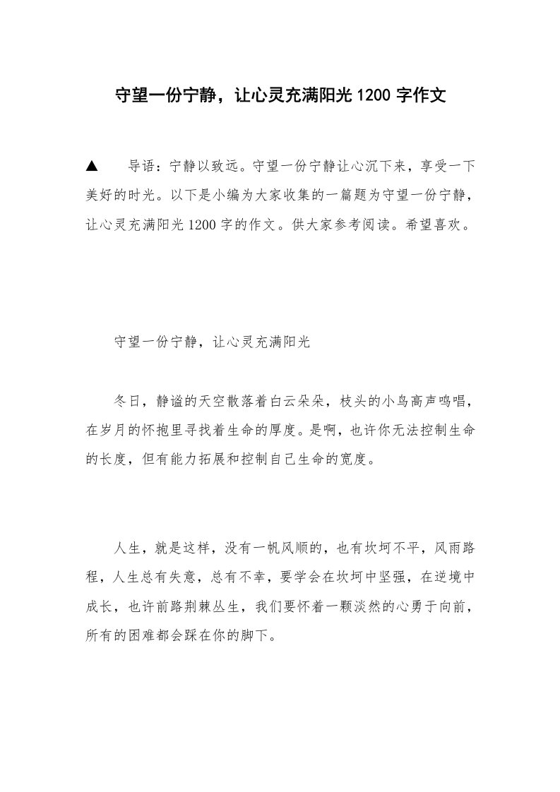 守望一份宁静，让心灵充满阳光1200字作文