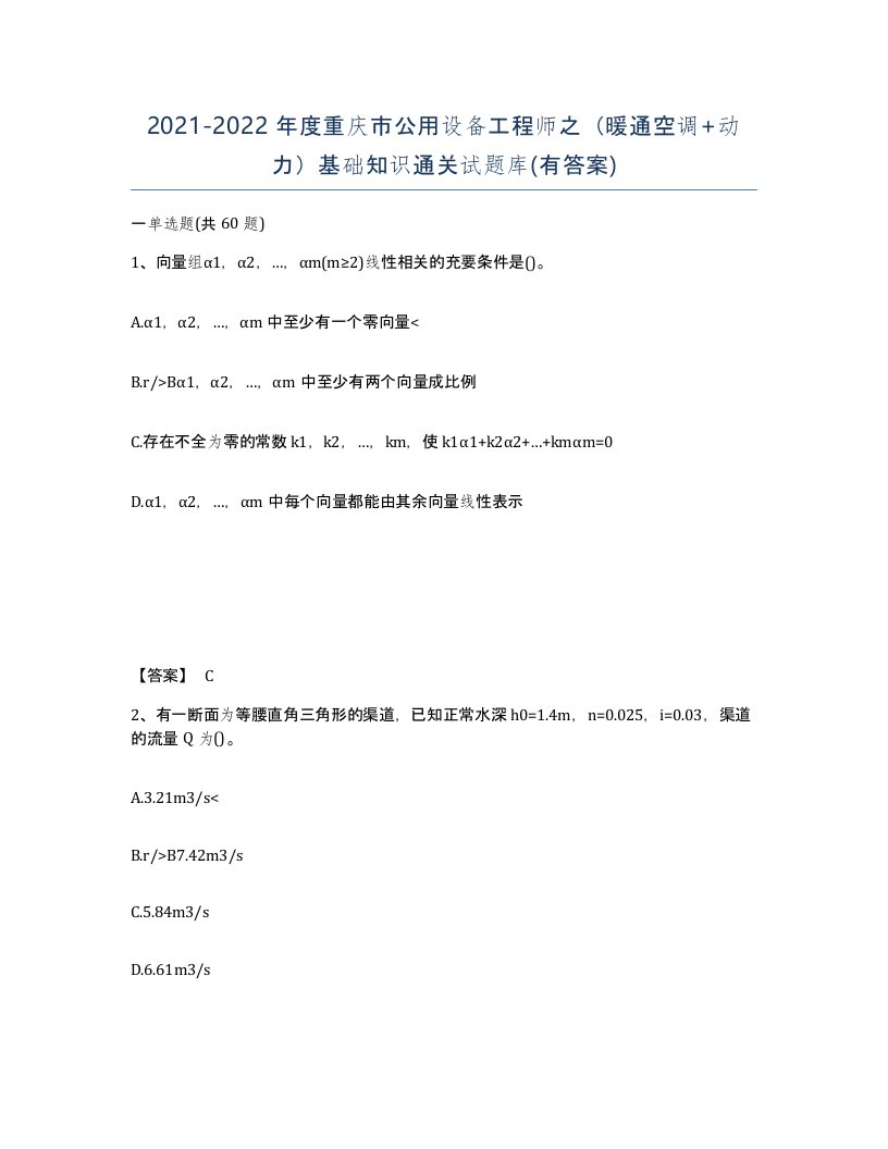 2021-2022年度重庆市公用设备工程师之暖通空调动力基础知识通关试题库有答案