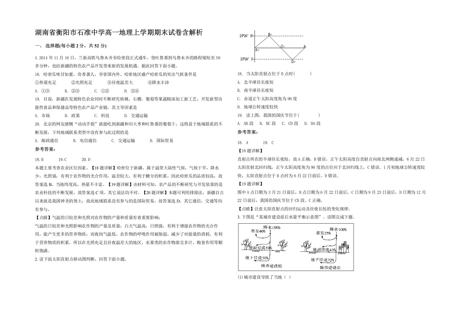 湖南省衡阳市石准中学高一地理上学期期末试卷含解析