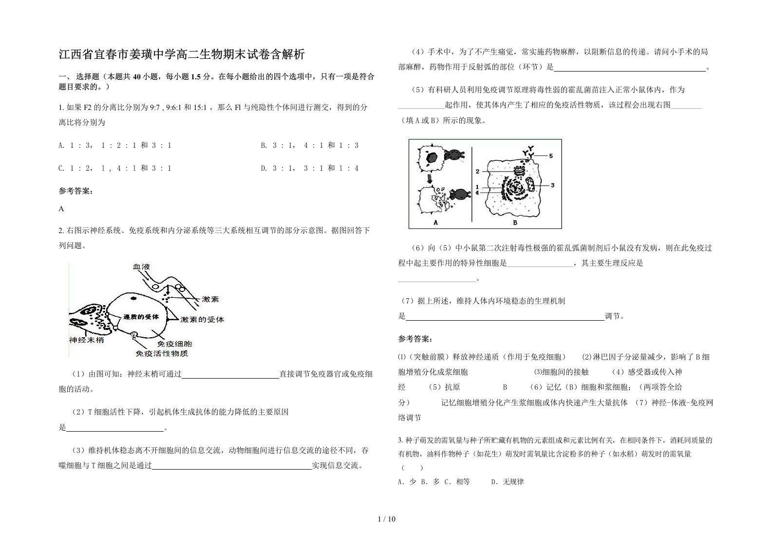 江西省宜春市姜璜中学高二生物期末试卷含解析