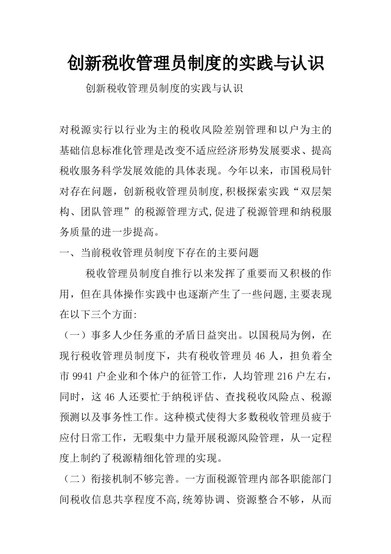 创新税收管理员制度的实践与认识