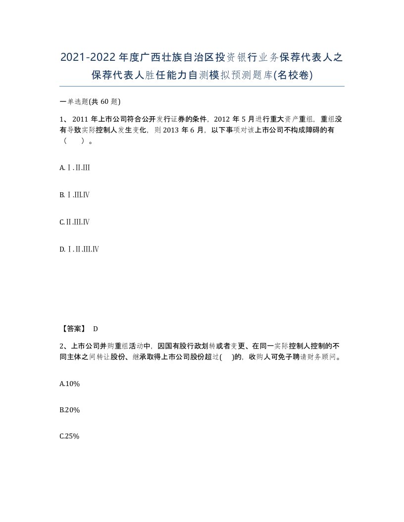 2021-2022年度广西壮族自治区投资银行业务保荐代表人之保荐代表人胜任能力自测模拟预测题库名校卷