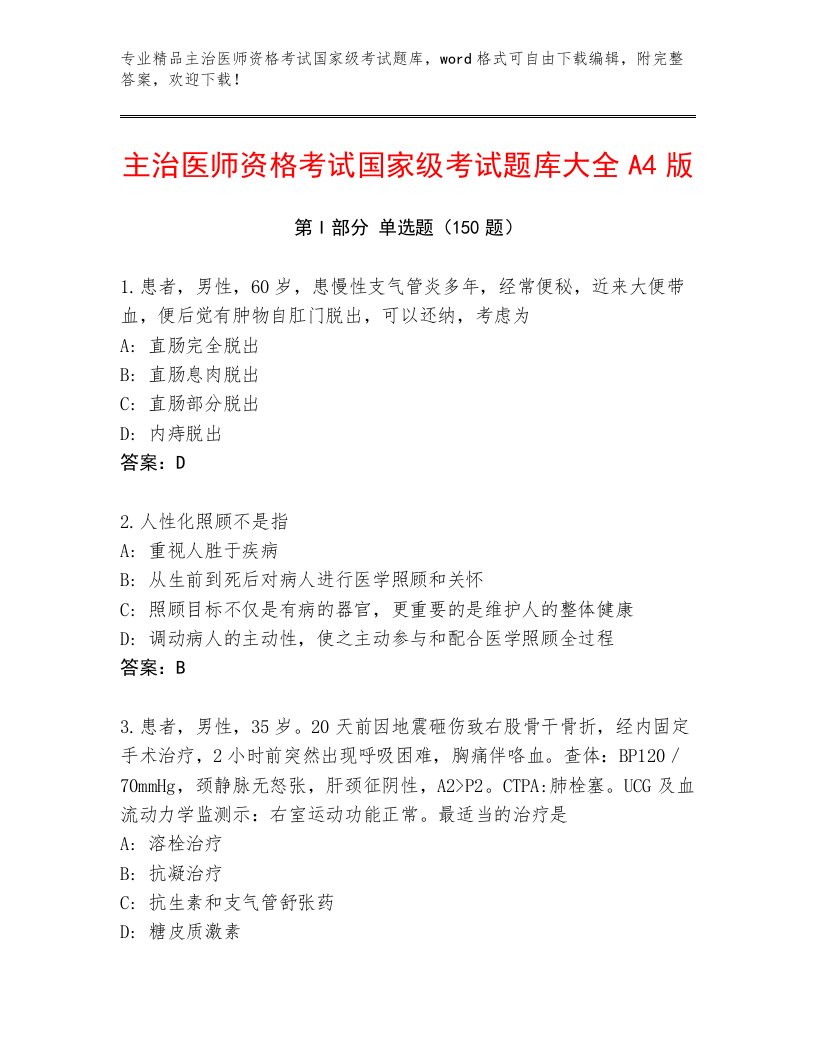 2023—2024年主治医师资格考试国家级考试真题题库及答案【必刷】