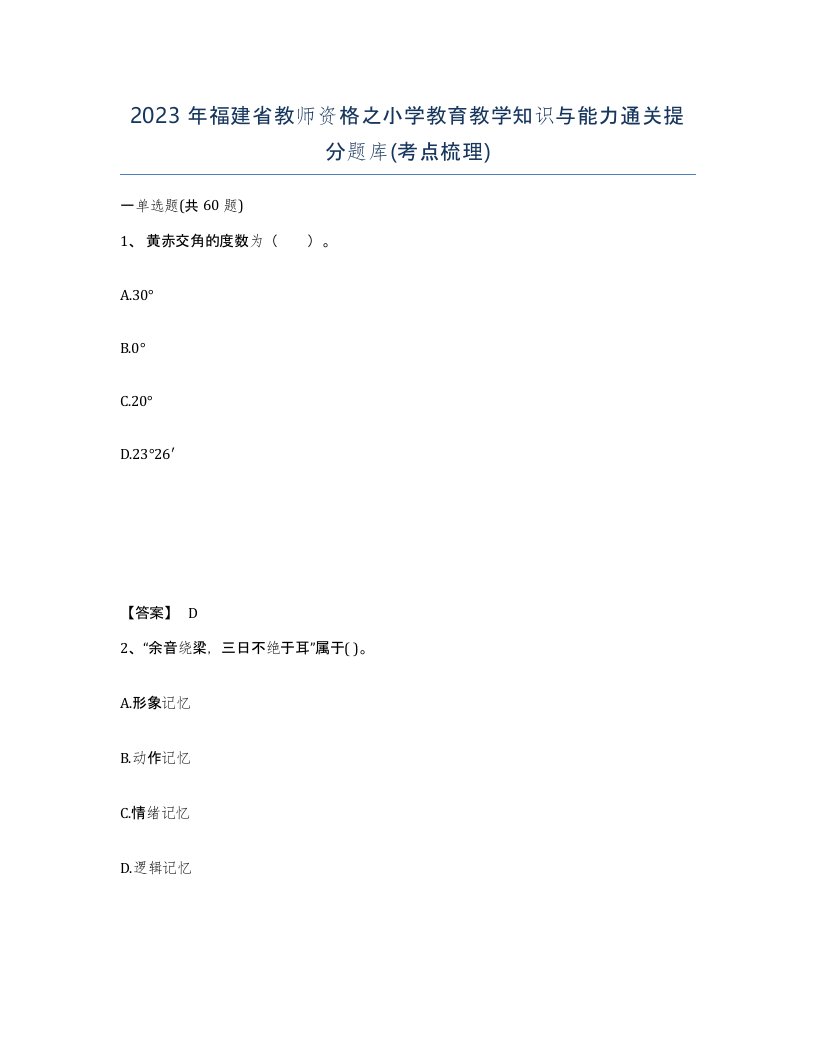 2023年福建省教师资格之小学教育教学知识与能力通关提分题库考点梳理