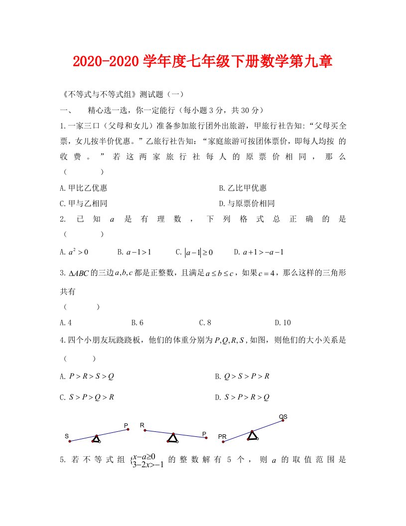 2020-2020学年度七年级下册第九章不等式与不等式组测试题一--数学