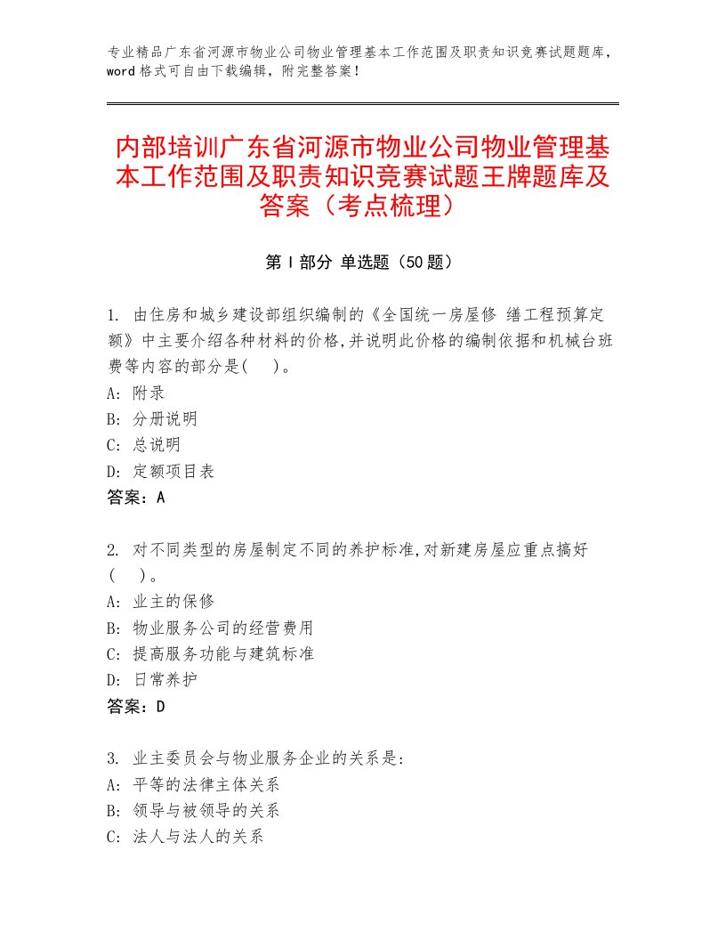 内部培训广东省河源市物业公司物业管理基本工作范围及职责知识竞赛试题王牌题库及答案（考点梳理）