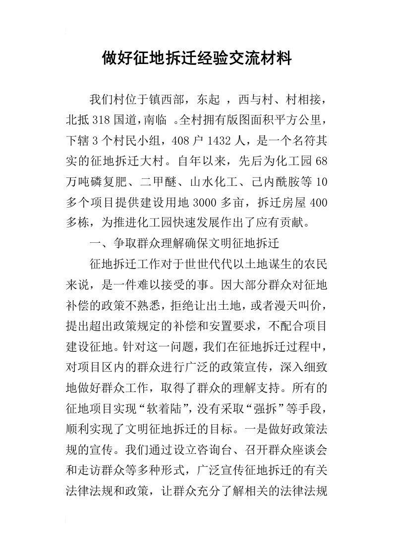 做好征地拆迁经验交流的材料