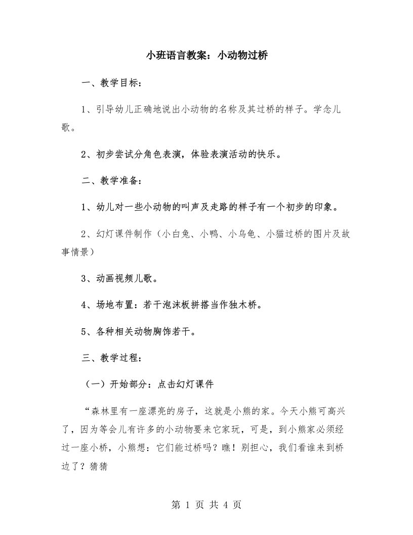 小班语言教案：小动物过桥