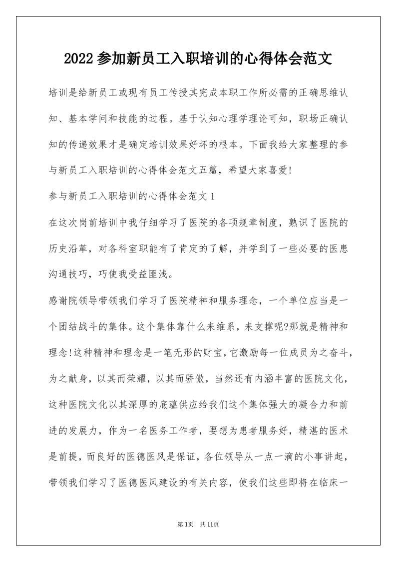 2022参加新员工入职培训的心得体会范文