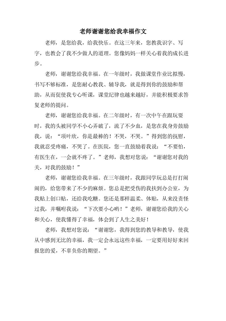 老师谢谢您给我幸福作文