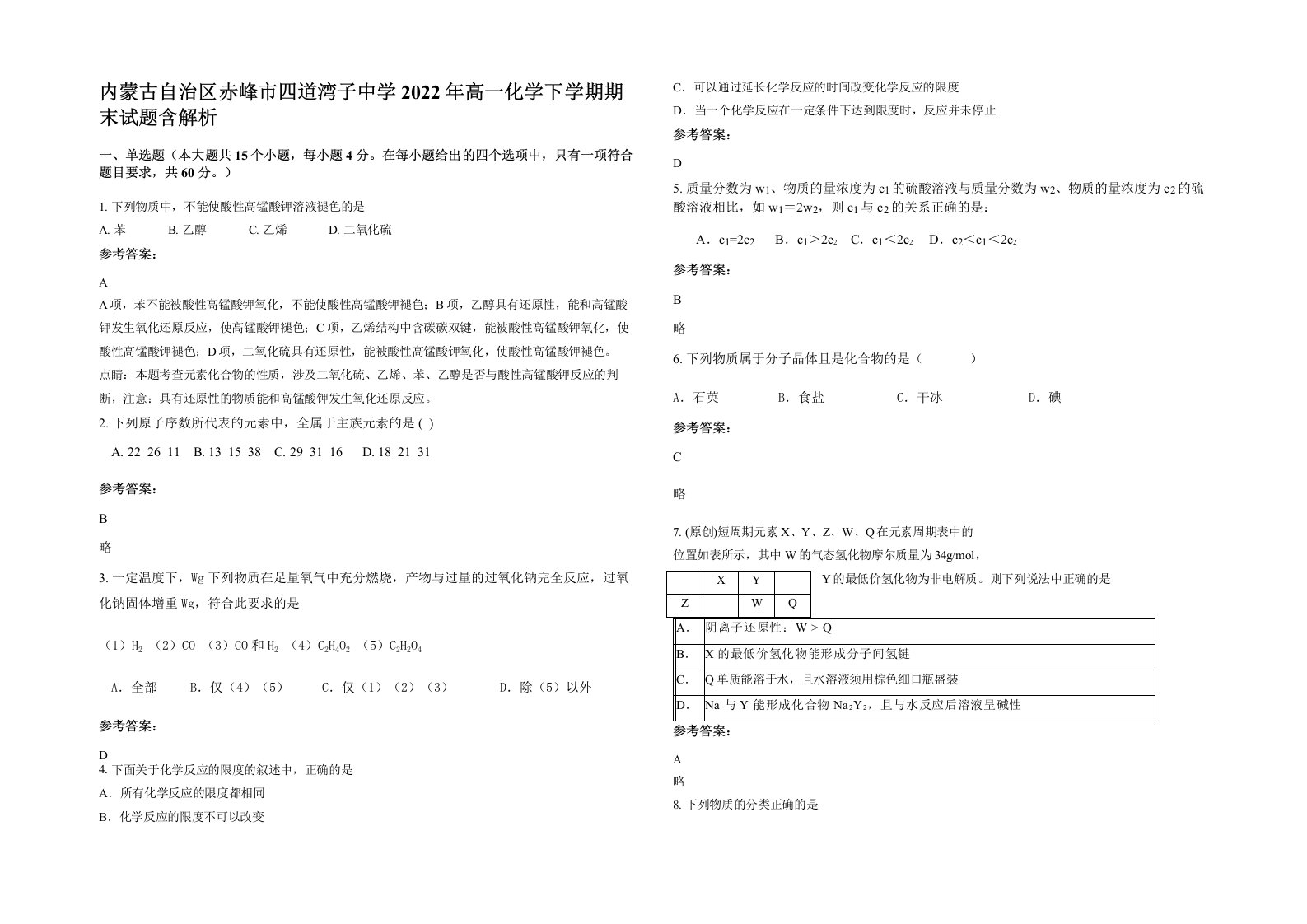 内蒙古自治区赤峰市四道湾子中学2022年高一化学下学期期末试题含解析