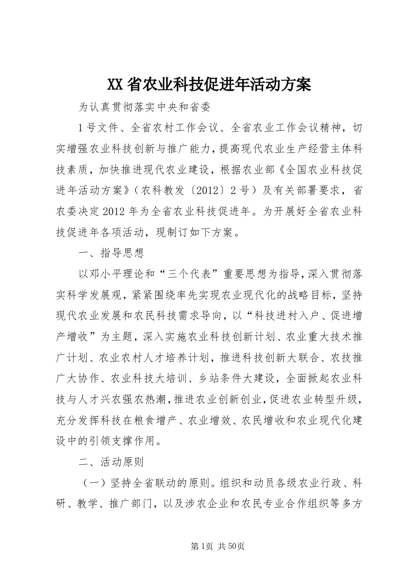 XX省农业科技促进年活动方案