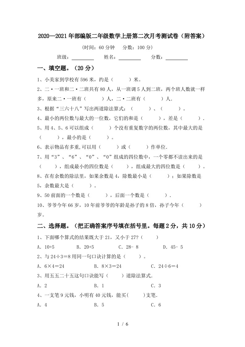 20202021年部编版二年级数学上册第二次月考测试卷附答案