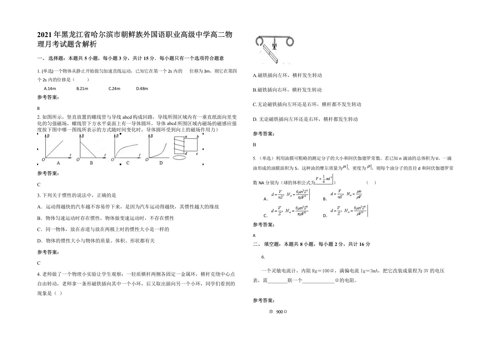 2021年黑龙江省哈尔滨市朝鲜族外国语职业高级中学高二物理月考试题含解析