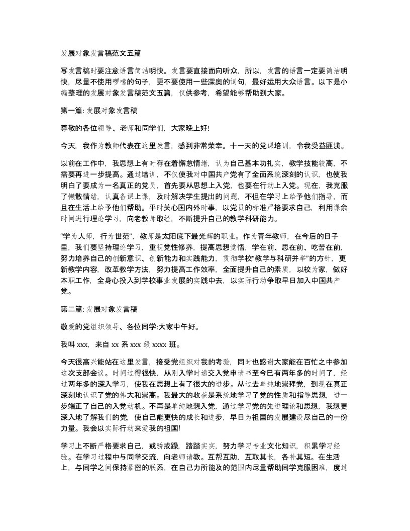 发展对象发言稿范文五篇