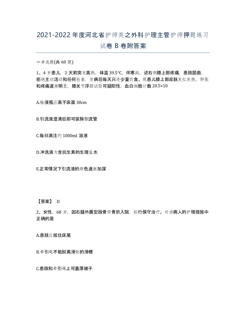 2021-2022年度河北省护师类之外科护理主管护师押题练习试卷B卷附答案