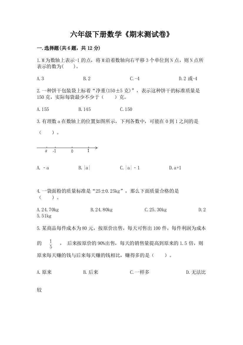 六年级下册数学《期末测试卷》附答案(巩固)