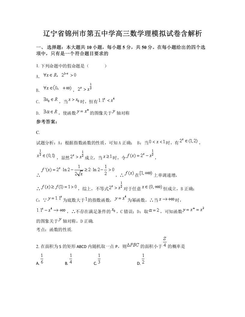 辽宁省锦州市第五中学高三数学理模拟试卷含解析