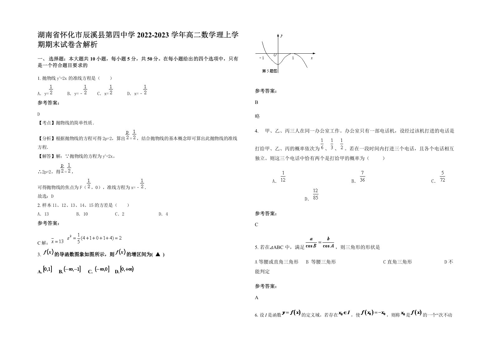 湖南省怀化市辰溪县第四中学2022-2023学年高二数学理上学期期末试卷含解析