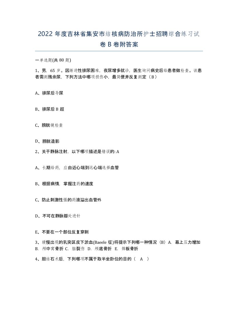 2022年度吉林省集安市结核病防治所护士招聘综合练习试卷B卷附答案