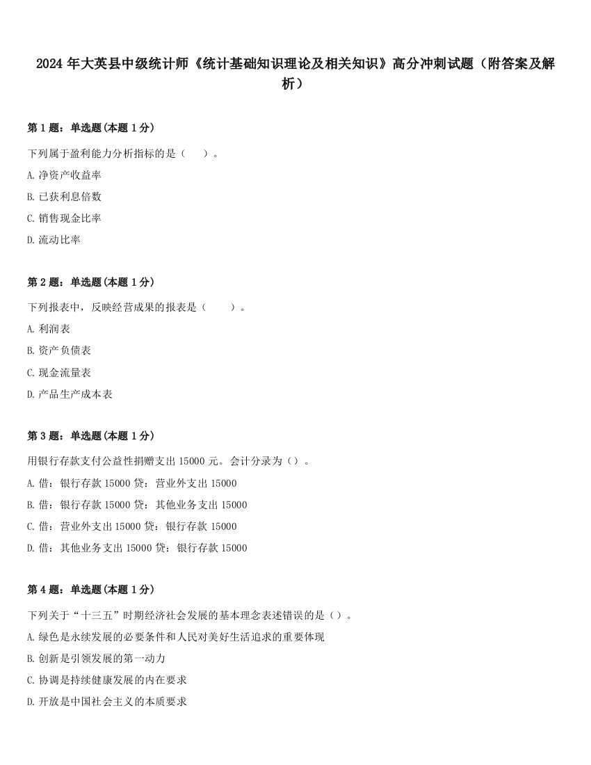 2024年大英县中级统计师《统计基础知识理论及相关知识》高分冲刺试题（附答案及解析）