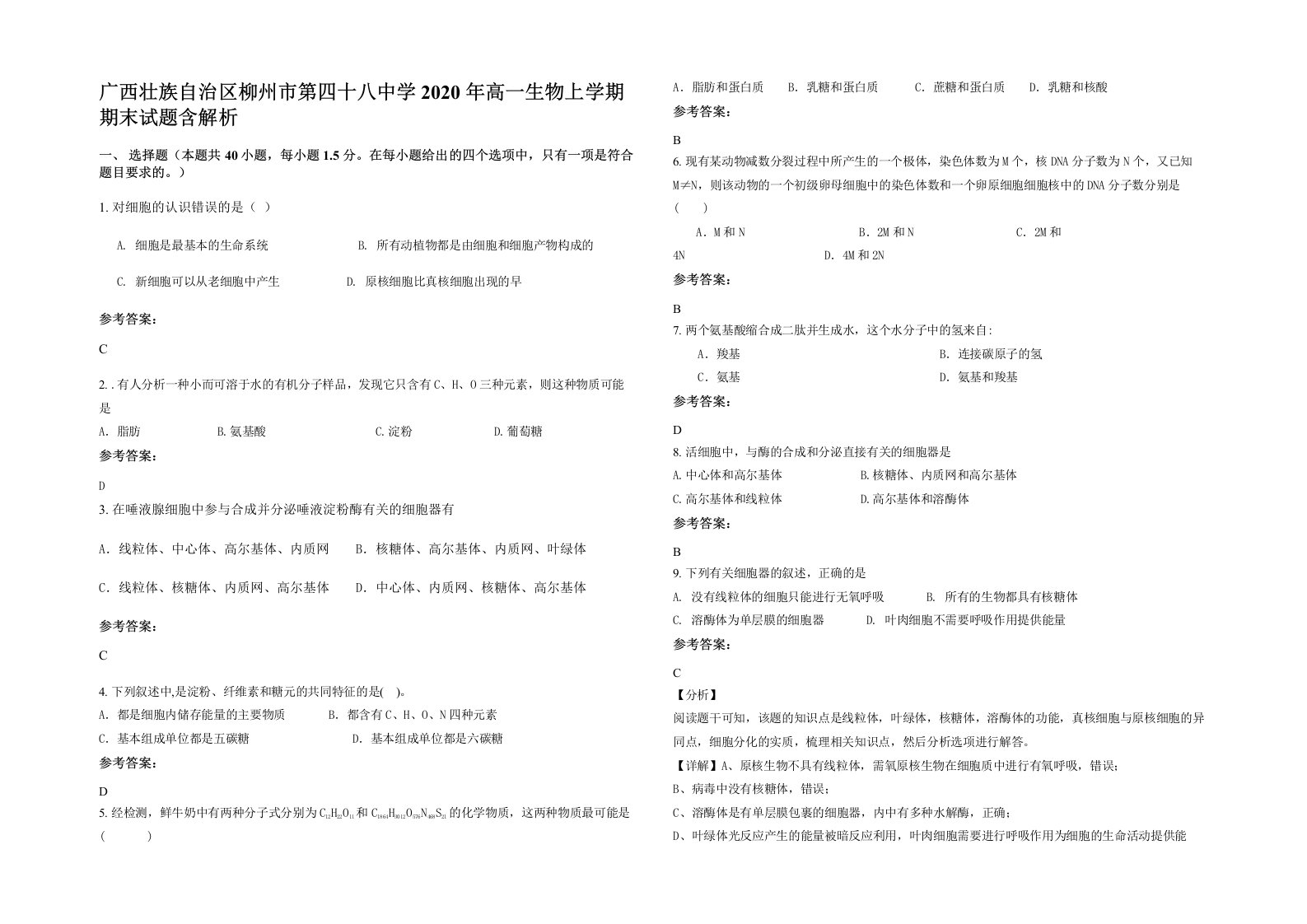 广西壮族自治区柳州市第四十八中学2020年高一生物上学期期末试题含解析