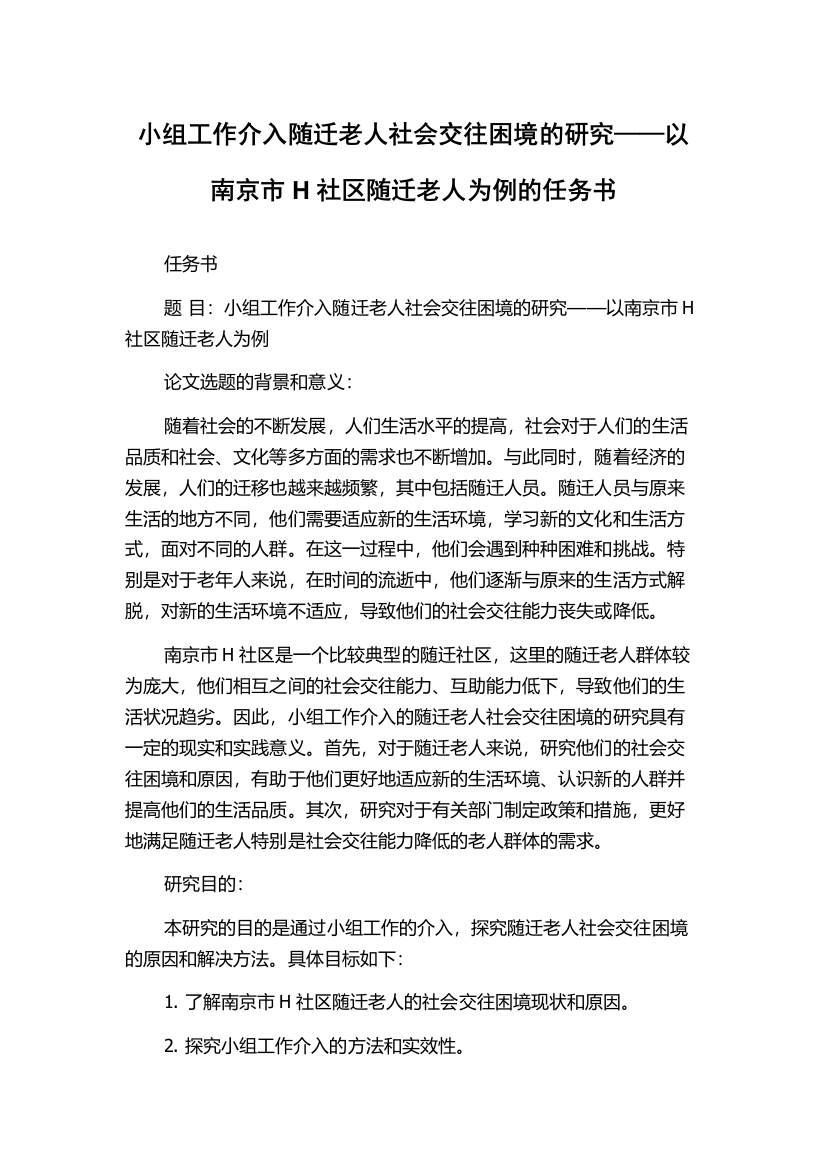 小组工作介入随迁老人社会交往困境的研究——以南京市H社区随迁老人为例的任务书