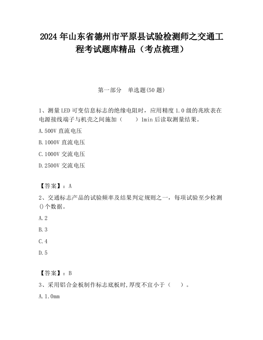 2024年山东省德州市平原县试验检测师之交通工程考试题库精品（考点梳理）